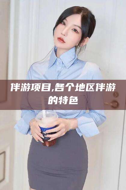 江门伴游项目,各个地区伴游的特色