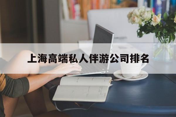 江门上海城市约会中心公司怎么样最新资讯（谁能告诉我哪里有江门上海高端私人伴游公司排名？）