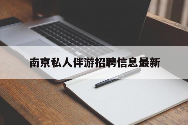 江门南京仙林湖附近夜班兼职吗最新消息最新资讯（谁能告诉我哪里有江门南京私人伴游招聘信息最新？）